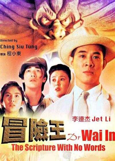 تصویر فیلم دکتر وای Dr. Wai in the Scripture with No Words 1996