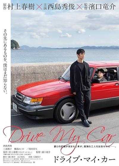 تصویر فیلم ماشین مرا بران Drive My Car(Doraibu mai kâ) 2021
