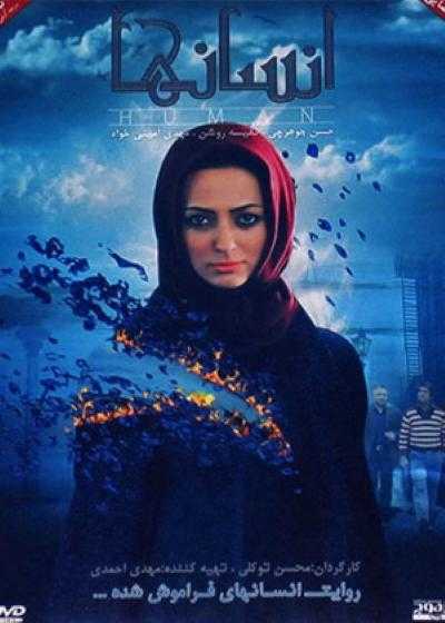 تصویر فیلم انسان ها Ensanha 2012