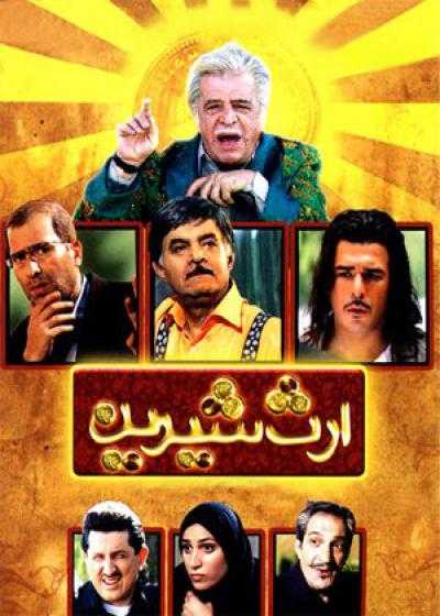 تصویر فیلم ارث شیرین Erse Shirin 2010