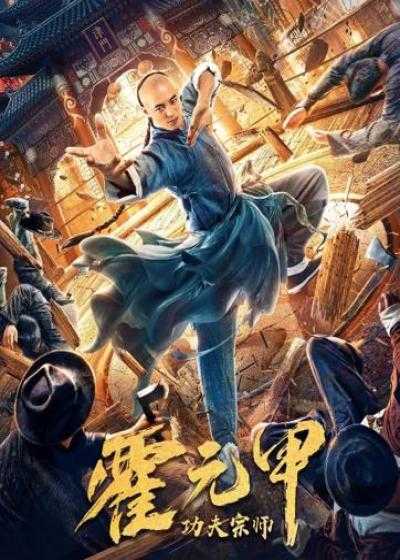 تصویر فیلم استاد کونگ فو هوو یوانجیا Fearless Kungfu King 2020