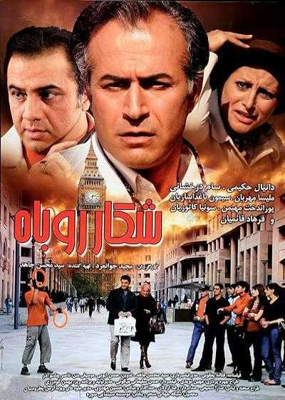 تصویر فیلم شکار روباه Fox Hunting 2008