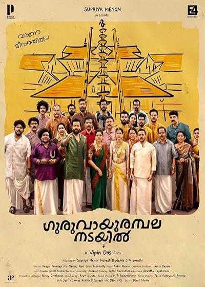 تصویر فیلم روبروی معبد گوروویور Guruvayoor Ambalanadayil 2024