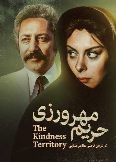 تصویر فیلم حریم مهرورزی Harime mehrvarzi 1987