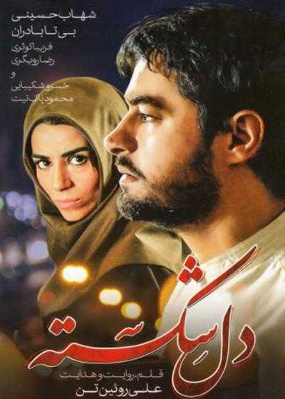 تصویر فیلم دل شکسته Heart Broken 2009
