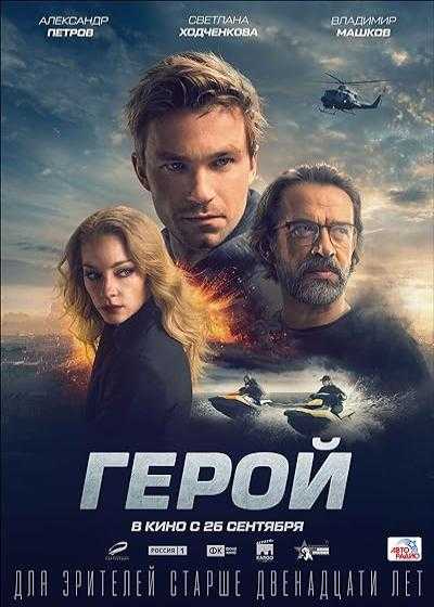 تصویر فیلم قهرمان Hero 2019