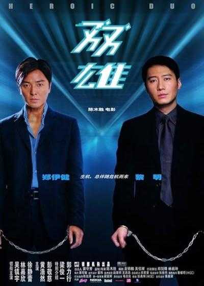 تصویر فیلم ارباب ذهن Heroic Duo 2003