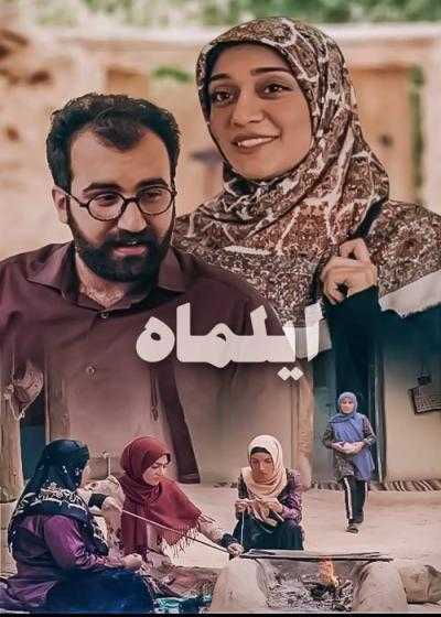 تصویر فیلم ایلماه Ilmah 2018