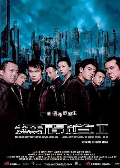 تصویر فیلم اعمال شیطانی ۲ Infernal Affairs 2 2003
