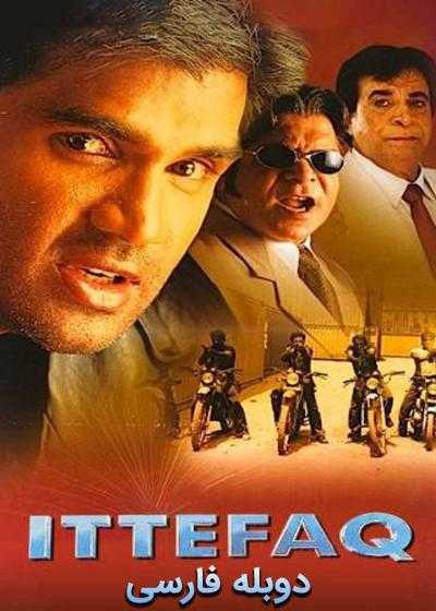 تصویر فیلم اتفاق Ittefaq 2001