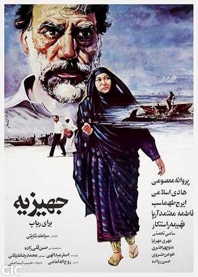 تصویر فیلم جهیزیه  برای رباب Jahizieh Baraye Robab 1987
