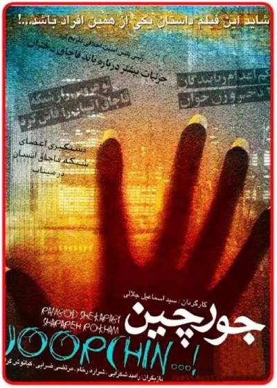 تصویر فیلم جورچین Joorchin 2008