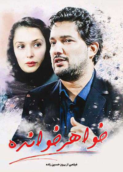 تصویر فیلم خواهرخوانده Khahar Khande 2007