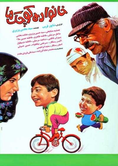 تصویر فیلم خانواده کوچک ما Khanvevadeye koochake ma 1991