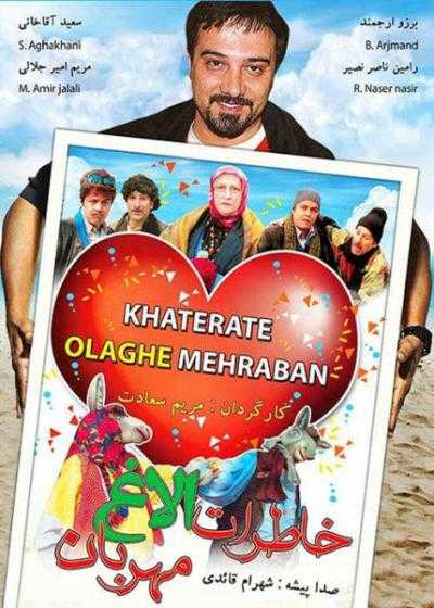 تصویر فیلم خاطرات الاغ مهربان Khaterate Olagh Mehraban 2005
