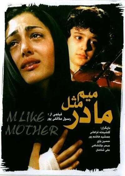 تصویر فیلم میم مثل مادر M like Mother 2006