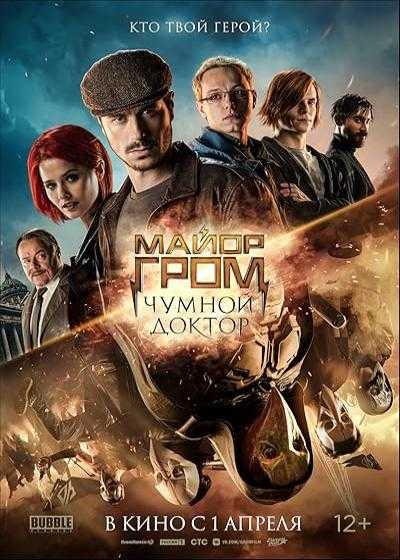 تصویر فیلم سرگرد گروم: دکتر طاعون Major Grom: Plague Doctor 2021