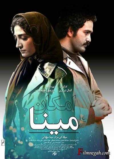 تصویر فیلم امکان مینا Mina’s Choice 2016