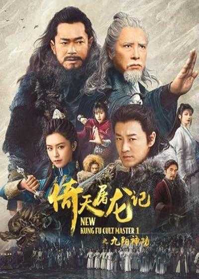 تصویر فیلم استاد جدید فرقه کونگ فو ۱ New Kung Fu Cult Master 1 2022