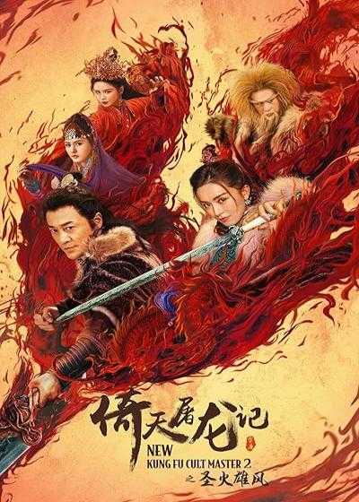تصویر فیلم  استاد جدید فرقه کونگ فو ۲ New Kung Fu Cult Master 2 2022