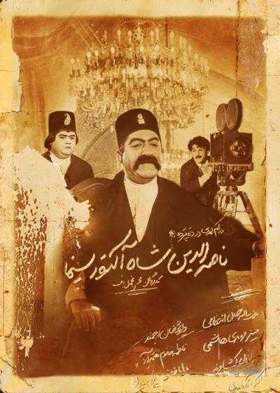 تصویر فیلم ناصرالدین شاه آکتور سینما Once Upon a Time, Cinema 1992