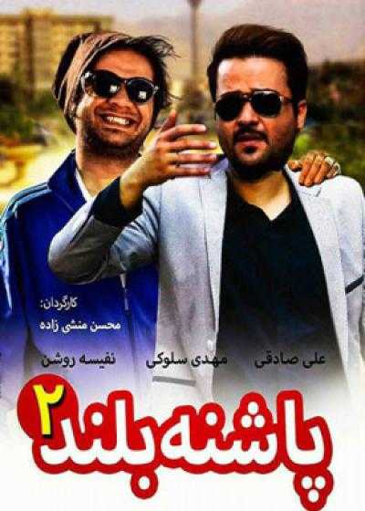 تصویر فیلم پاشنه بلند ۲ Pashne Boland 2 2014