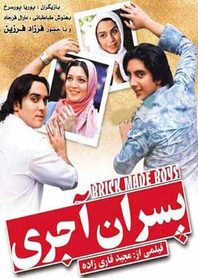 تصویر فیلم پسران آجری Pesaran Ajori 2007