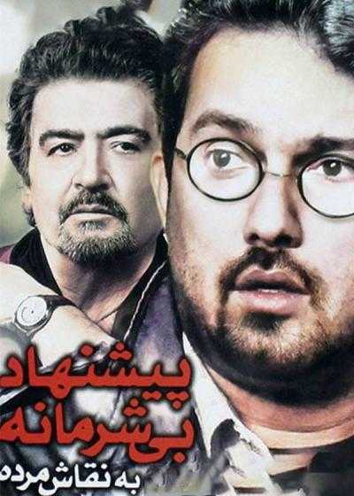 تصویر فیلم پیشنهاد بی‌شرمانه به نقاش مرده Pishnahd Bisharmaneh Be Naghashe Mordeh 2005