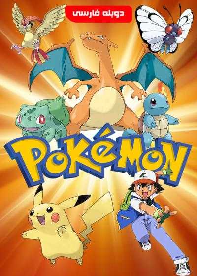 تصویر انیمیشن پوکمون Pokémon the Movie 2000 1999