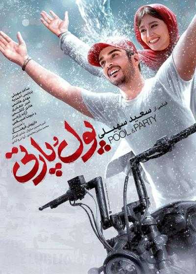 تصویر فیلم پول و پارتی Pool And Party 2024