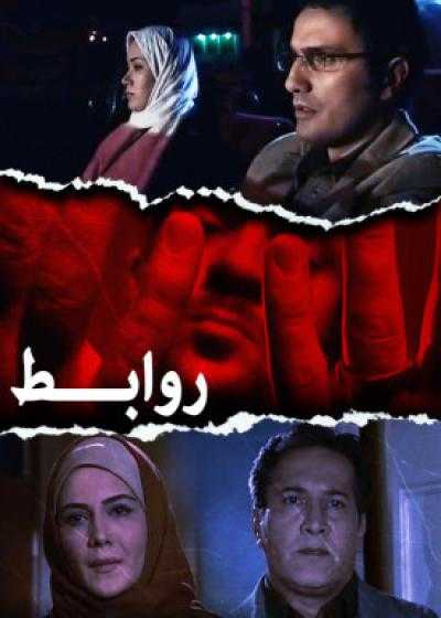 تصویر فیلم روابط Relations 2007