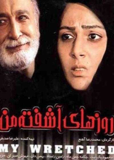 تصویر فیلم روز های آشفته من Roozhaye Ashofteye Man 2008