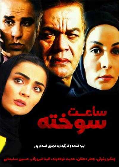 تصویر فیلم ساعت سوخته Saate Sookhte 2007