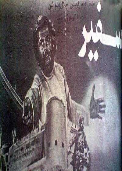 تصویر فیلم سفیر Safir 1982