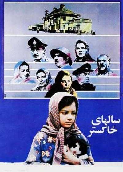 تصویر فیلم سال های خاکستر Salhaye khakestar 1988