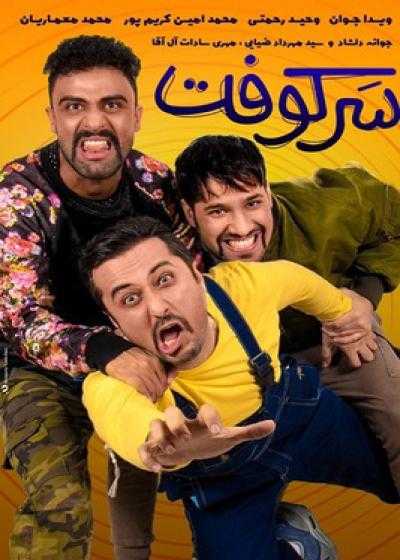 تصویر فیلم سرکوفت Sarkooft 2018