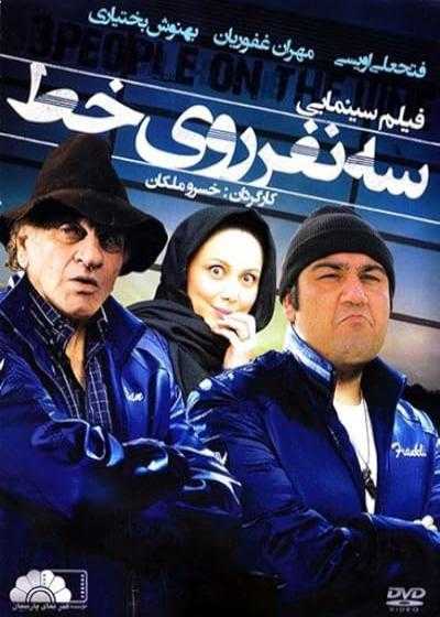 تصویر فیلم سه نفر روی خط Se Nafar Ruye Yek Khat 2010