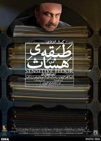 تصویر فیلم طبقه ی حساس Sensitive Floor 2014
