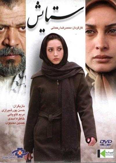 تصویر فیلم ستایش Setayesh 2006