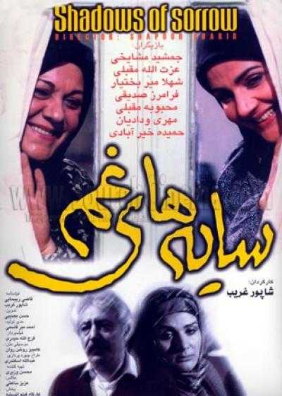 تصویر فیلم سایه های غم Shadows of sorrow 1988