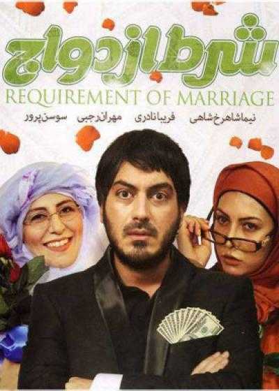 تصویر فیلم شرط ازدواج Sharte Ezdevaj 2011