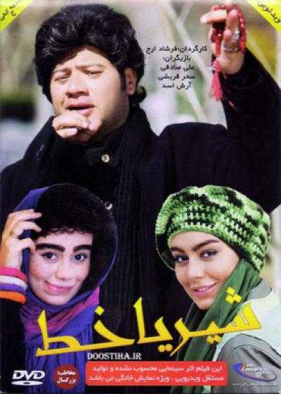 تصویر فیلم شیر یا خط Shir Ya Khat 2013