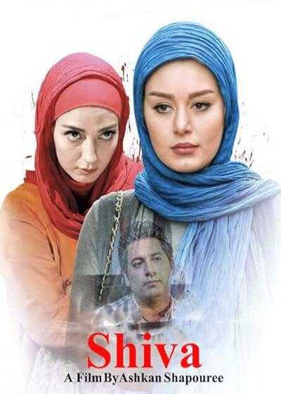 تصویر فیلم  Shiva 2013