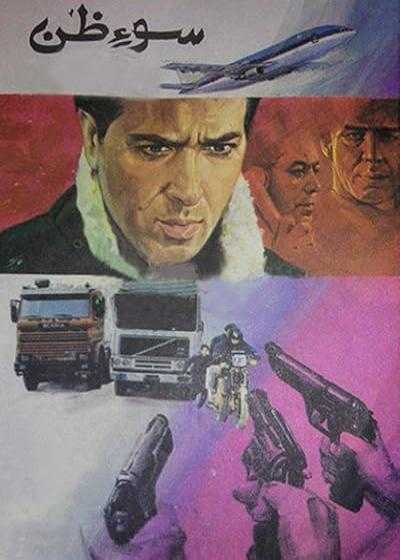 تصویر فیلم سوءظن Suspicion 1993