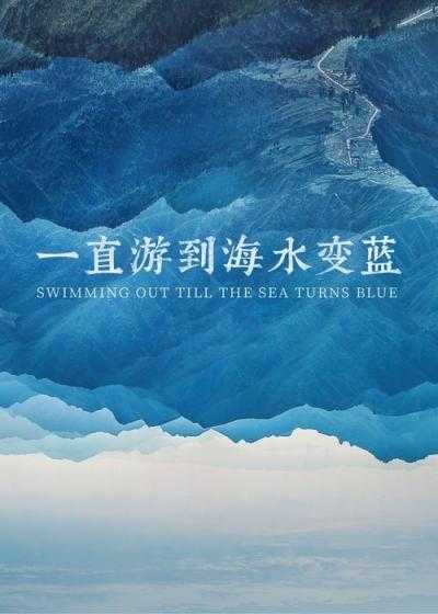 تصویر فیلم شنا کردن تا زمان آبی شدن دریا Swimming Out Till the Sea Turns Blue 2020