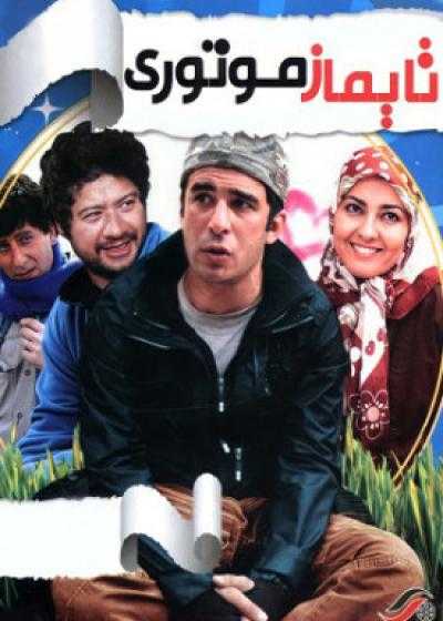 تصویر فیلم تایماز موتوری Taymaz Motori 2011