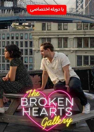تصویر فیلم گالری قلب شکسته The Broken Hearts Gallery 2020