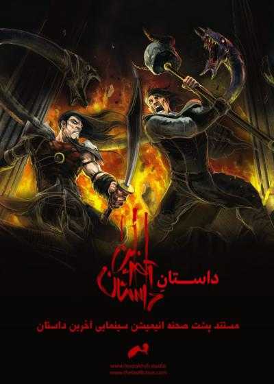 تصویر فیلم آخرین داستان : پشت صحنه The Last Fiction: Backstage 2020