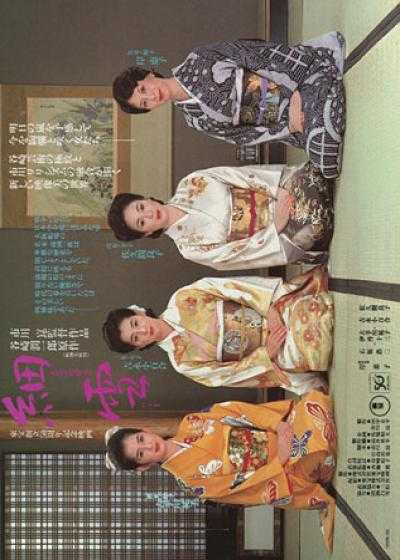 تصویر فیلم خواهران ماکایکو The Makioka Sisters 1983