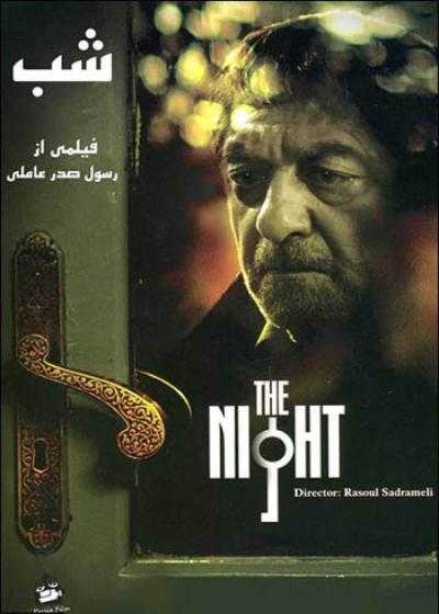 تصویر فیلم شب The Night 2008